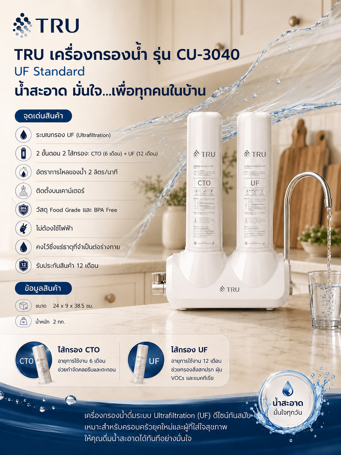 เครื่องกรองน้ำดื่ม ระบบUF ไม่ใช้ไฟฟ้า TRU พกพาได้ เคลื่อนย้ายสะดวก ขจัดแบคทีเรีย 99.99% รุ่น CU-3040_5
